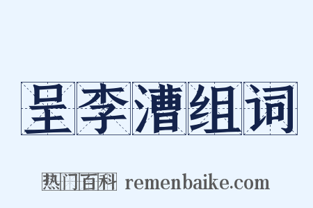 呈李漕组词是什么意思的图片